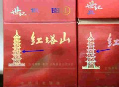 红塔山硬世纪小盒真假分辨知识