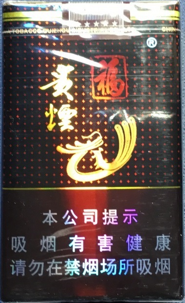 贵烟福(黑福)