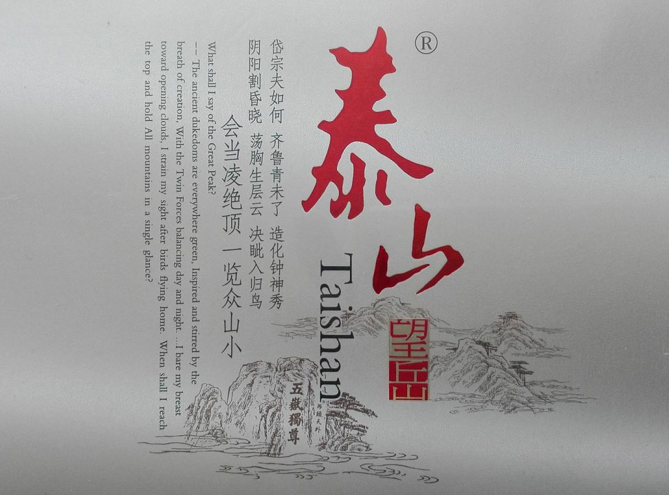 泰山(望岳)小字版