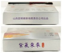 <b>福建云霄精仿烟价格表（紫气东来）</b>