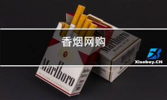 <b>卖烟的网购平台(淘宝买烟的网购平台)</b>
