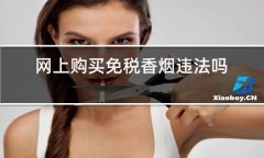 <b>推荐几个微商卖烟的微信号(微信卖免税烟是真是假)</b>