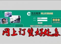 <b>烟草网上订货下载(烟草网上订货平台登录)</b>